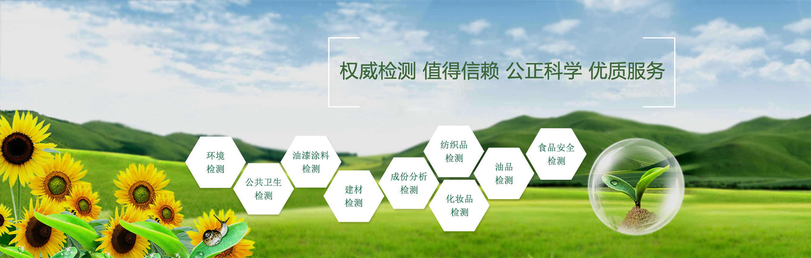 精心檢測(cè)，值得信賴(lài)，公正科學(xué)，優(yōu)質(zhì)服務(wù)